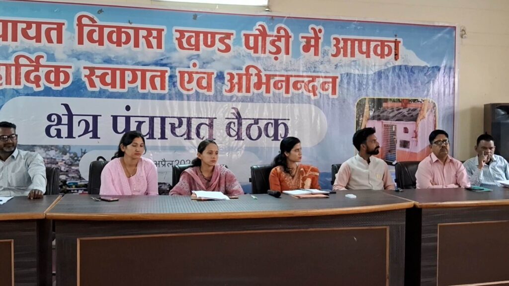 पौड़ी बीडीसी बैठक में गूंजा ‘नारी शक्ति वंदन अधिनियम’ का मुद्दा; विपक्ष के अड़ियल रवैये के खिलाफ सर्वसम्मति से निंदा प्रस्ताव पारित
