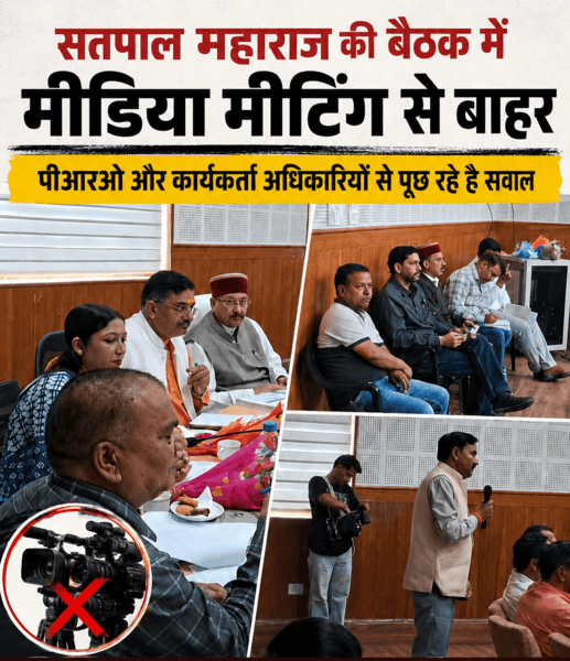 पौड़ी में मंत्रियों की बैठकों का नया “वीआईपी कल्चर”! मीडिया बाहर, कार्यकर्ता और PRO अंदर
