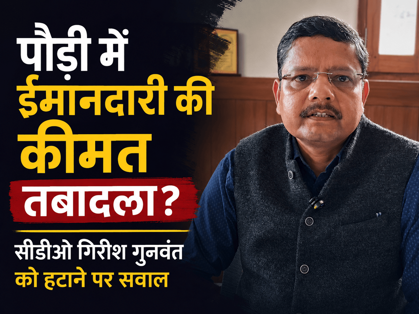 सीडीओ गिरीश गुणवंत का तबादला चर्चा में