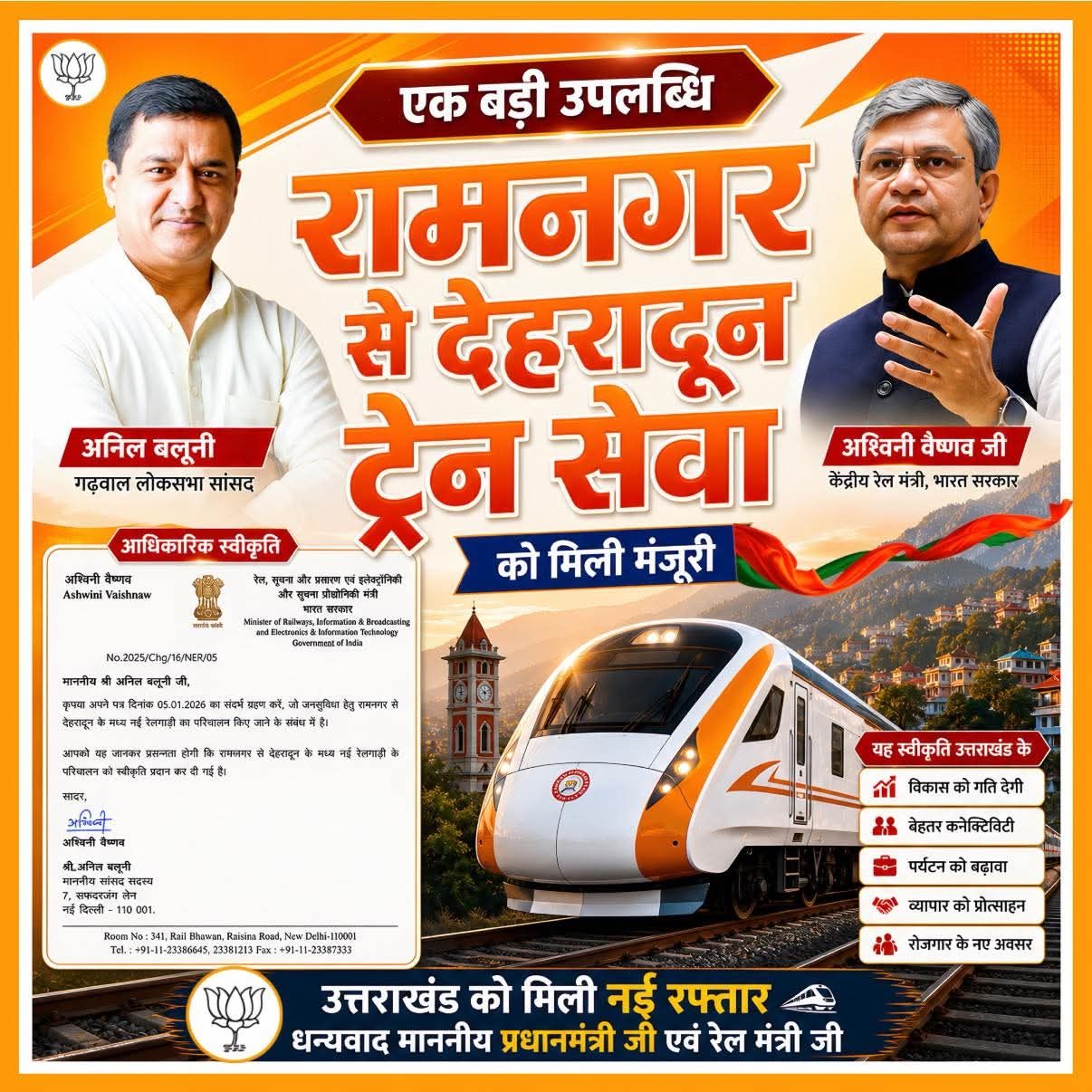 गढ़वाल सांसद अनिल बलूनी की पहल रंग लाई, रामनगर-देहरादून नई ट्रेन सेवा को मंजूरी