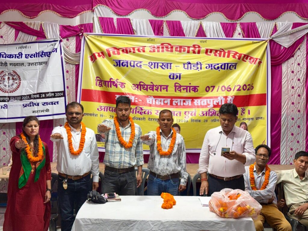 ग्राम विकास अधिकारी एसोसिएशन का द्विवार्षिक अधिवेशन संपन्न, नई कार्यकारिणी का गठन