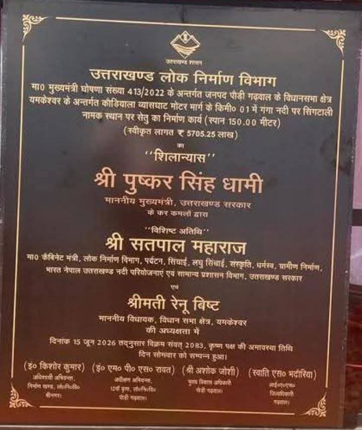 सिंग्टाली पुल के शिलान्यास पट्ट से आखिर सांसद का नाम क्यों हुआ गायब
